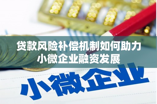 盐津贷款风险补偿机制如何助力小微企业融资发展