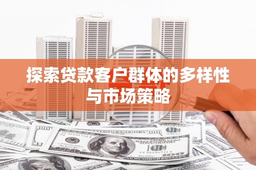 盐津探索贷款客户群体的多样性与市场策略
