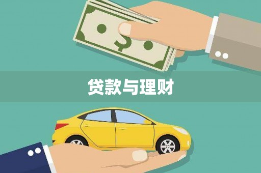 盐津贷款与理财