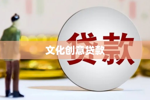 盐津文化创意贷款