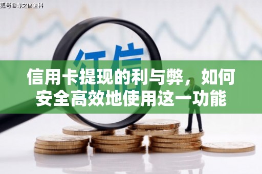 盐津信用卡提现的利与弊，如何安全高效地使用这一功能