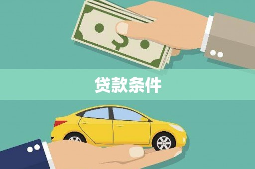 盐津贷款条件