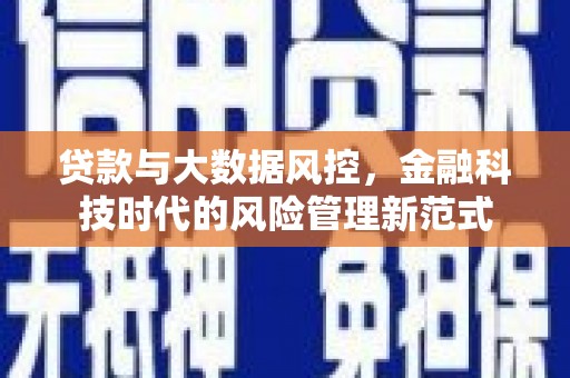 盐津贷款与大数据风控，金融科技时代的风险管理新范式