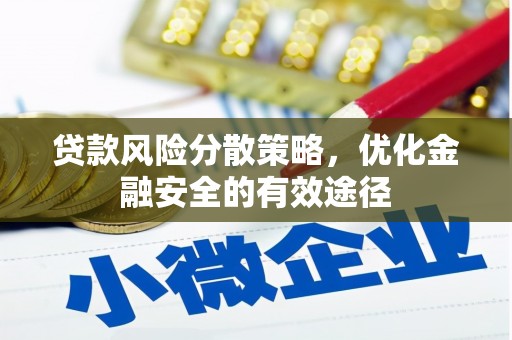 盐津贷款风险分散策略，优化金融安全的有效途径
