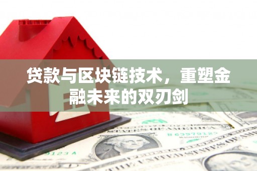 盐津贷款与区块链技术，重塑金融未来的双刃剑