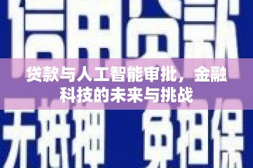 盐津贷款与人工智能审批，金融科技的未来与挑战