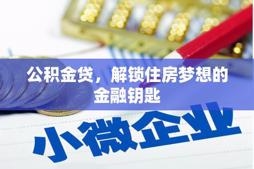 盐津公积金贷，解锁住房梦想的金融钥匙