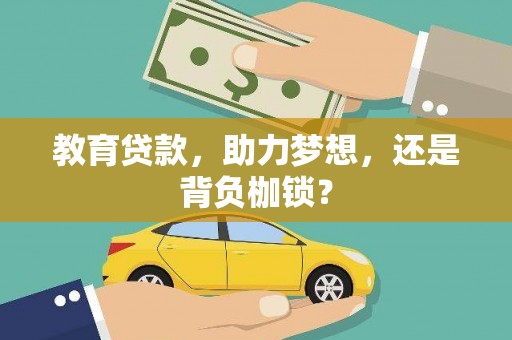 盐津教育贷款，助力梦想，还是背负枷锁？