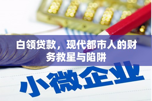 盐津白领贷款，现代都市人的财务救星与陷阱