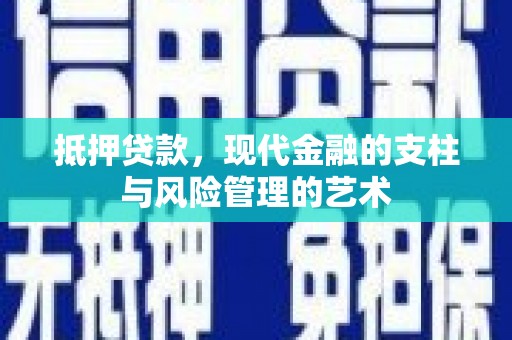 盐津抵押贷款，现代金融的支柱与风险管理的艺术