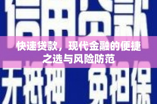 盐津快速贷款，现代金融的便捷之选与风险防范