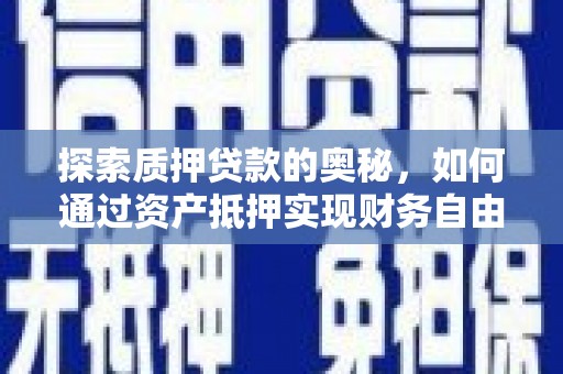 盐津探索质押贷款的奥秘，如何通过资产抵押实现财务自由