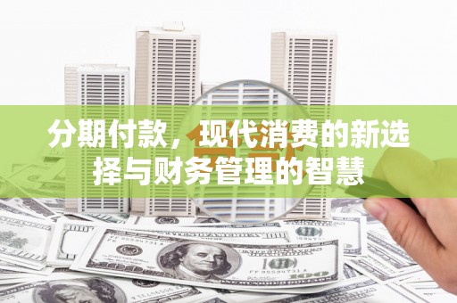 盐津分期付款，现代消费的新选择与财务管理的智慧