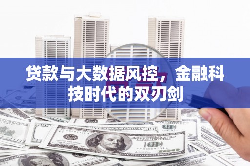 盐津贷款与大数据风控，金融科技时代的双刃剑