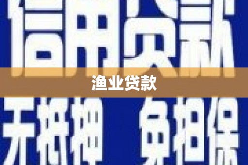 盐津渔业贷款