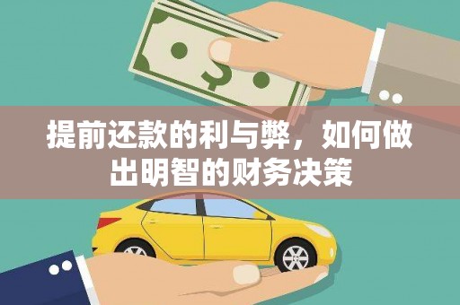 盐津提前还款的利与弊，如何做出明智的财务决策