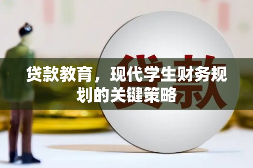 盐津贷款教育，现代学生财务规划的关键策略