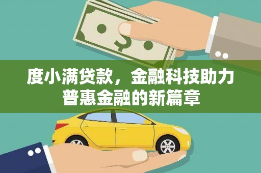 盐津度小满贷款，金融科技助力普惠金融的新篇章