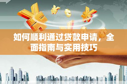 盐津如何顺利通过贷款申请，全面指南与实用技巧