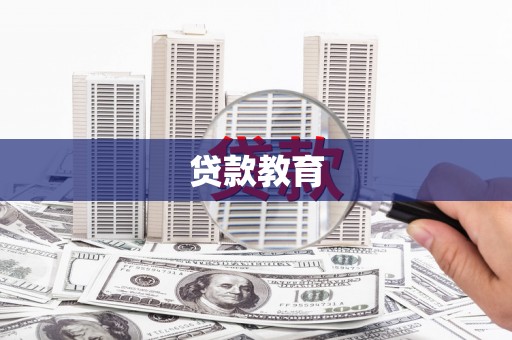 盐津贷款教育