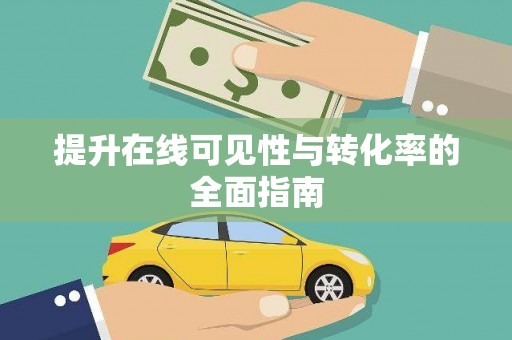 盐津提升在线可见性与转化率的全面指南
