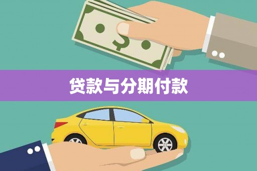 盐津贷款与分期付款