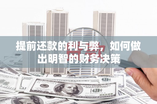 盐津提前还款的利与弊，如何做出明智的财务决策