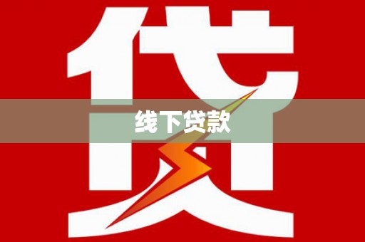 盐津线下贷款