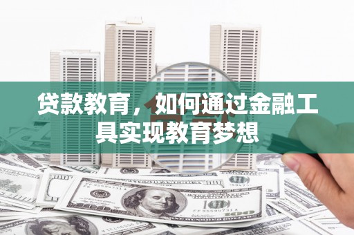 盐津贷款教育，如何通过金融工具实现教育梦想