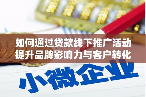 盐津如何通过贷款线下推广活动提升品牌影响力与客户转化率