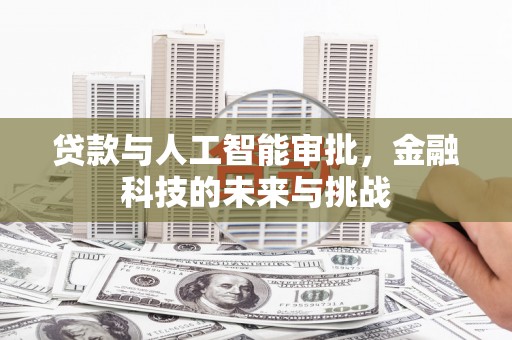 盐津贷款与人工智能审批，金融科技的未来与挑战