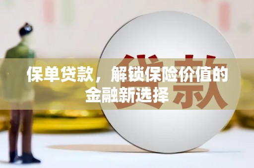 盐津保单贷款，解锁保险价值的金融新选择