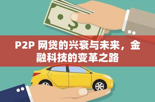 盐津P2P 网贷的兴衰与未来，金融科技的变革之路