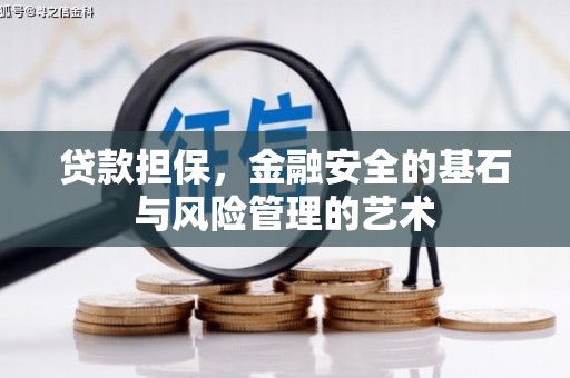 盐津贷款担保，金融安全的基石与风险管理的艺术