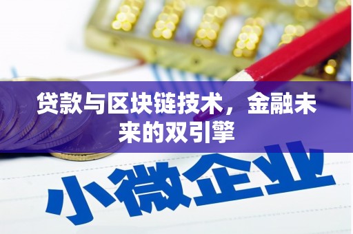 盐津贷款与区块链技术，金融未来的双引擎