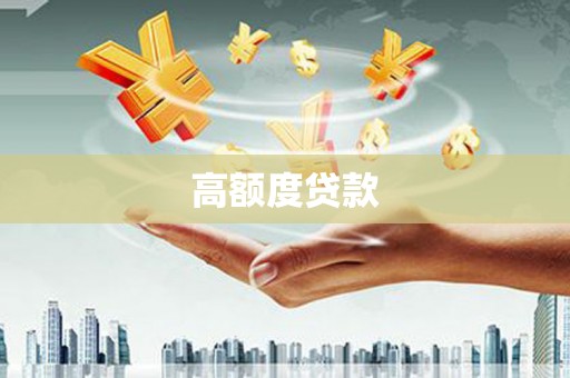 盐津高额度贷款