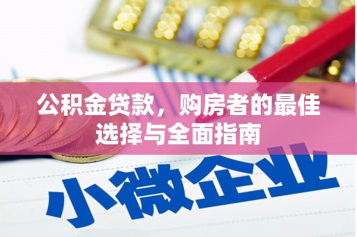 盐津公积金贷款，购房者的最佳选择与全面指南