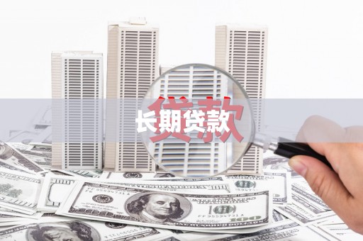 盐津长期贷款