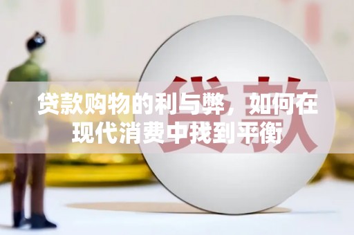 盐津贷款购物的利与弊，如何在现代消费中找到平衡