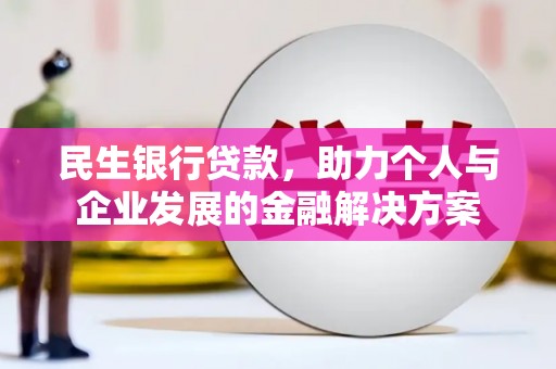 盐津民生银行贷款，助力个人与企业发展的金融解决方案