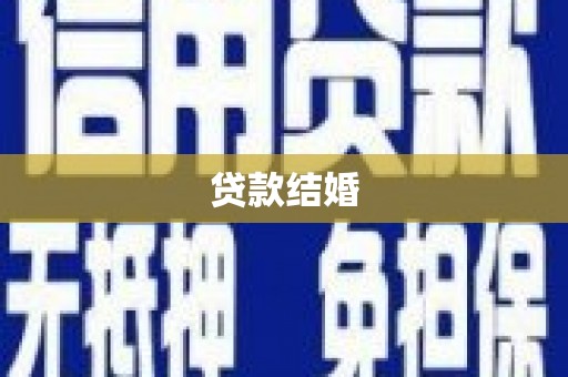 盐津贷款结婚