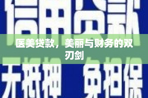 盐津医美贷款，美丽与财务的双刃剑