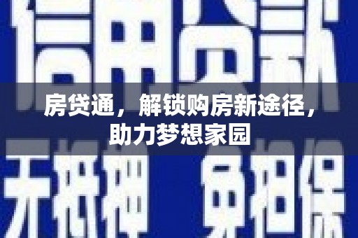 盐津房贷通，解锁购房新途径，助力梦想家园