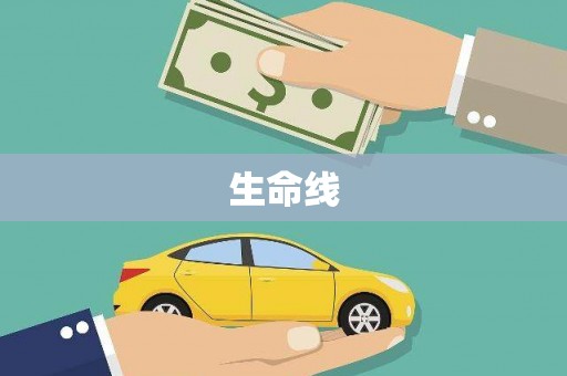 盐津生命线