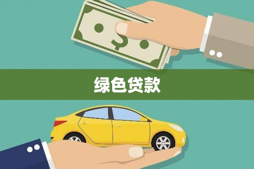 盐津绿色贷款