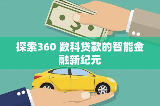 盐津探索360 数科贷款的智能金融新纪元