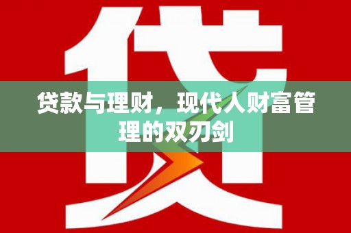 盐津贷款与理财，现代人财富管理的双刃剑