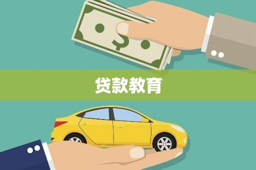 盐津贷款教育