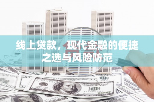 盐津线上贷款，现代金融的便捷之选与风险防范