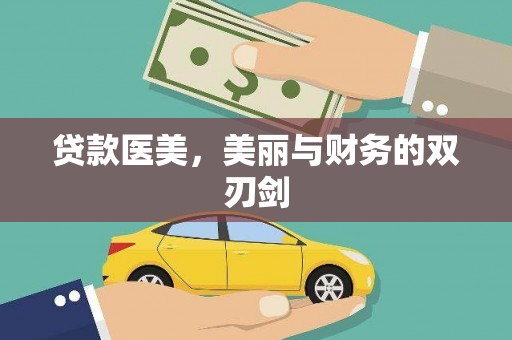 盐津贷款医美，美丽与财务的双刃剑